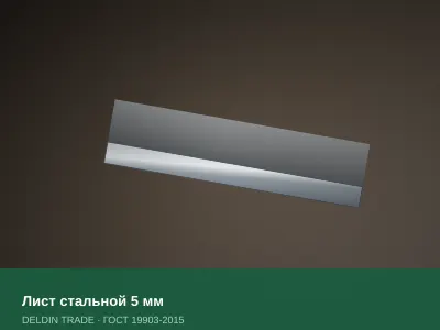 Лист стальной 5 мм — металлопрокат DELDIN TRADE