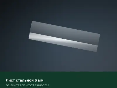Лист стальной 6 мм — металлопрокат DELDIN TRADE
