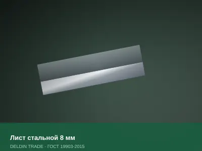 Лист стальной 8 мм — металлопрокат DELDIN TRADE