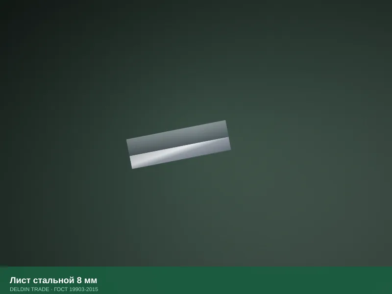 Лист стальной 8 мм — металлопрокат DELDIN TRADE