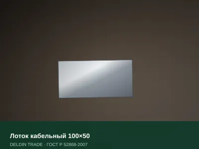 Лоток кабельный 100×50 — металлопрокат DELDIN TRADE