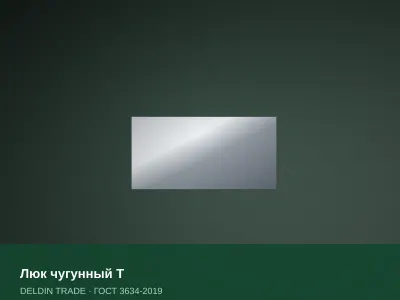Люк чугунный Т — металлопрокат DELDIN TRADE