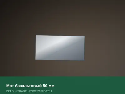 Мат базальтовый 50 мм — металлопрокат DELDIN TRADE