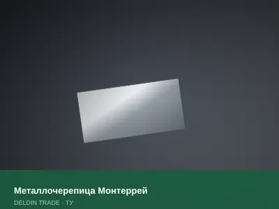 Металлочерепица Монтеррей — металлопрокат DELDIN TRADE