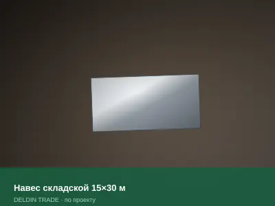 Навес складской 15×30 м — металлопрокат DELDIN TRADE