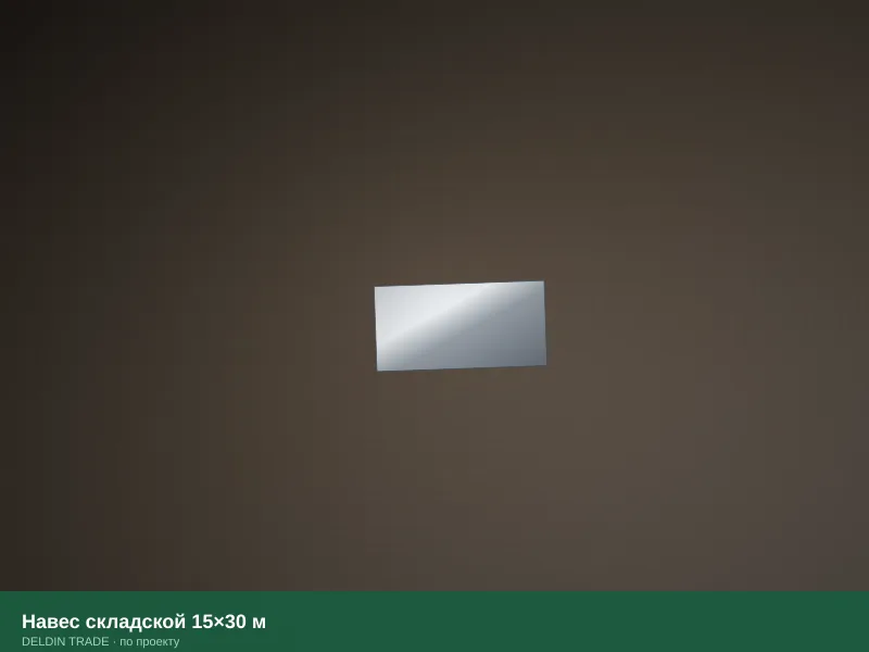 Навес складской 15×30 м — металлопрокат DELDIN TRADE