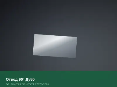 Отвод 90° Ду80 — металлопрокат DELDIN TRADE