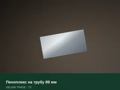 Пеноплекс на трубу 89 мм — металлопрокат DELDIN TRADE