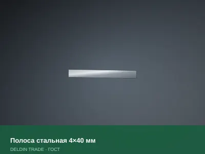 Полоса стальная 4×40 мм — металлопрокат DELDIN TRADE