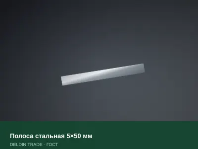 Полоса стальная 5×50 мм — металлопрокат DELDIN TRADE