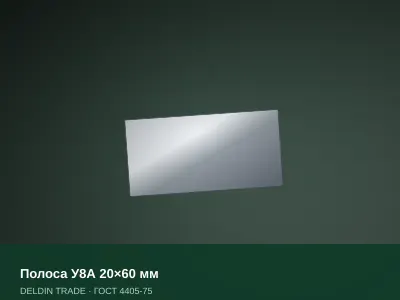 Полоса У8А 20×60 мм — металлопрокат DELDIN TRADE