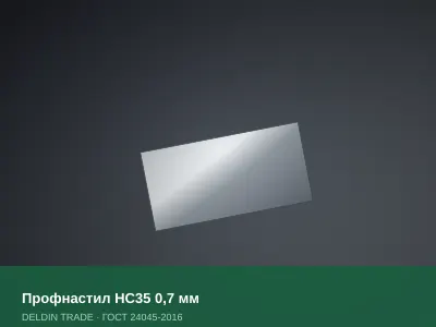 Профнастил НС35 0,7 мм — металлопрокат DELDIN TRADE