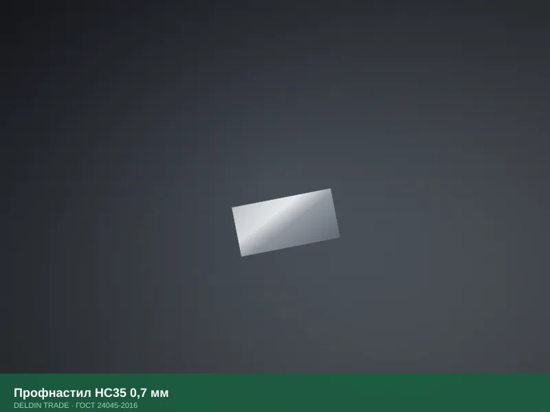 Профнастил НС35 0,7 мм — металлопрокат DELDIN TRADE