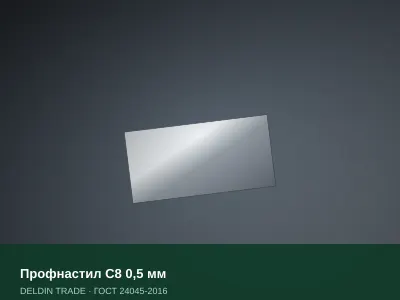 Профнастил С8 0,5 мм — металлопрокат DELDIN TRADE