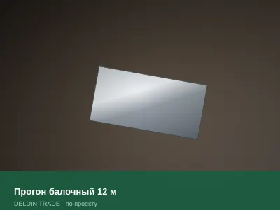Прогон балочный 12 м — металлопрокат DELDIN TRADE