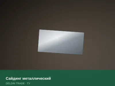 Сайдинг металлический — металлопрокат DELDIN TRADE