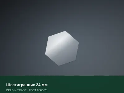 Шестигранник 24 мм — металлопрокат DELDIN TRADE