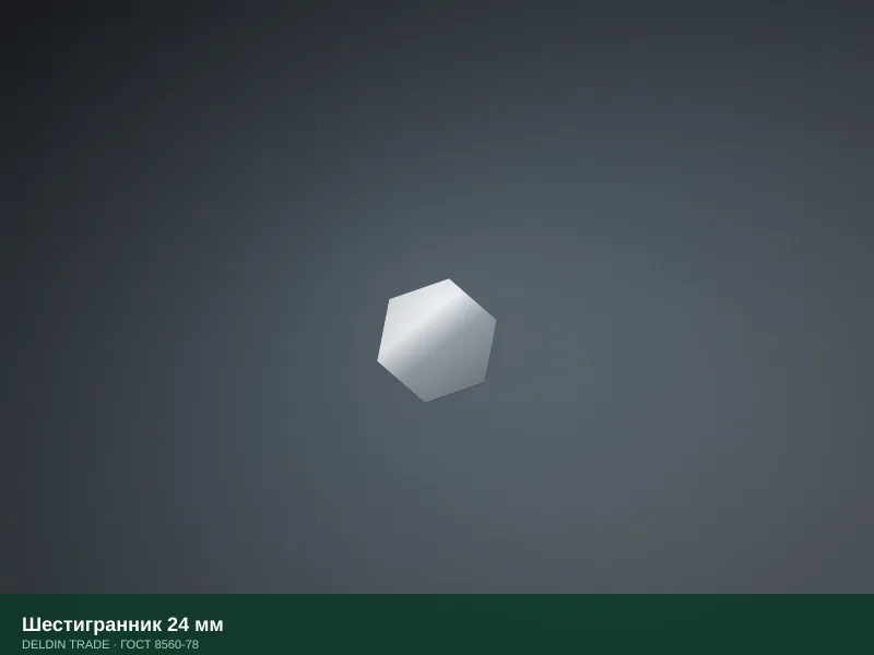 Шестигранник 24 мм — металлопрокат DELDIN TRADE