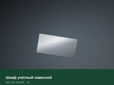 Шкаф учётный навесной — металлопрокат DELDIN TRADE