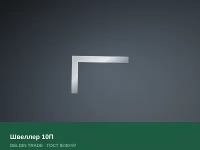 Швеллер 10П — металлопрокат DELDIN TRADE