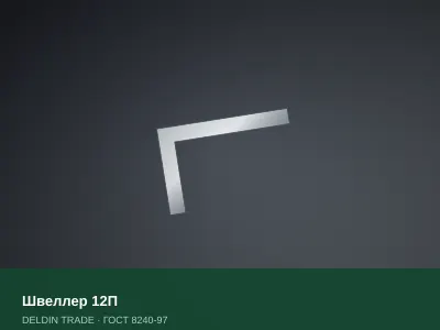 Швеллер 12П — металлопрокат DELDIN TRADE