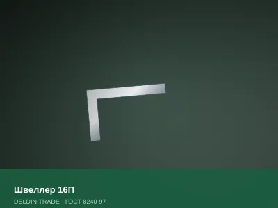 Швеллер 16П — металлопрокат DELDIN TRADE