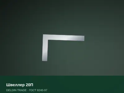 Швеллер 20П — металлопрокат DELDIN TRADE
