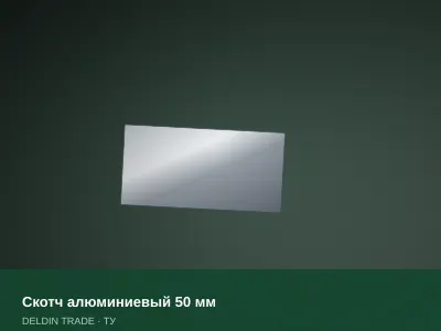Скотч алюминиевый 50 мм — металлопрокат DELDIN TRADE
