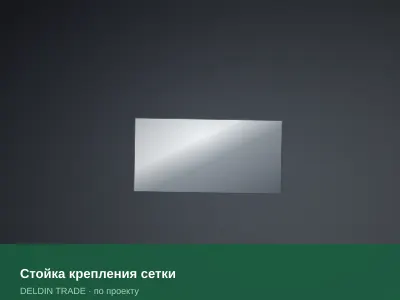 Стойка крепления сетки — металлопрокат DELDIN TRADE