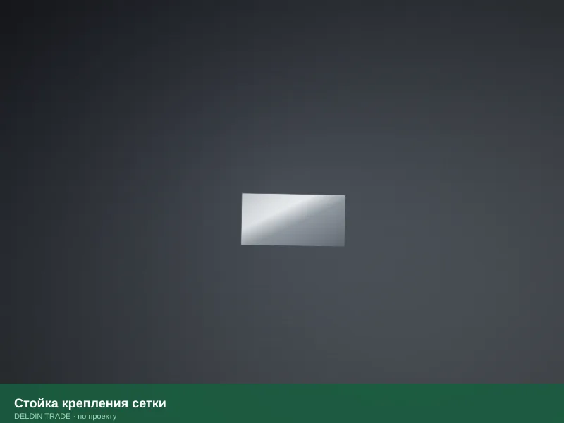 Стойка крепления сетки — металлопрокат DELDIN TRADE