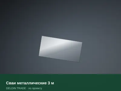 Сваи металлические 3 м — металлопрокат DELDIN TRADE