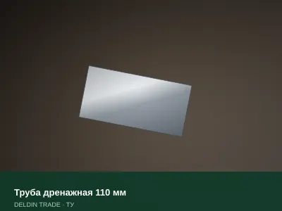 Труба дренажная 110 мм — металлопрокат DELDIN TRADE