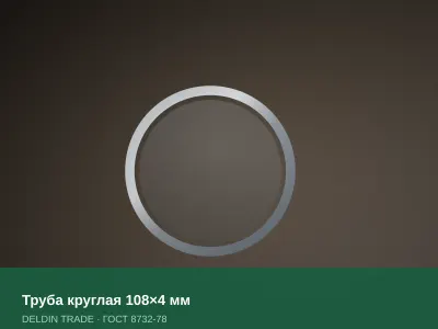 Труба круглая 108×4 мм — металлопрокат DELDIN TRADE