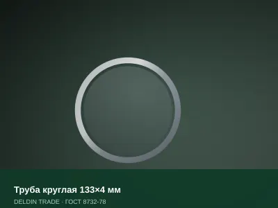 Труба круглая 133×4 мм — металлопрокат DELDIN TRADE