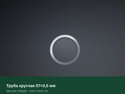 Труба круглая 57×3,5 мм — металлопрокат DELDIN TRADE