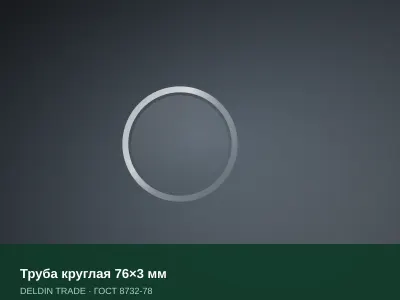 Труба круглая 76×3 мм — металлопрокат DELDIN TRADE