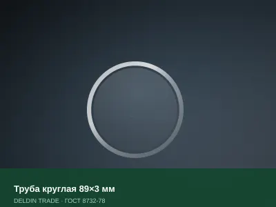 Труба круглая 89×3 мм — металлопрокат DELDIN TRADE