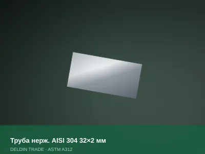 Труба нерж. AISI 304 32×2 мм — металлопрокат DELDIN TRADE