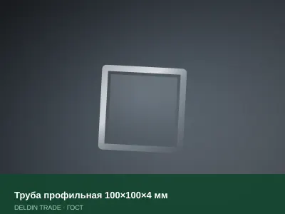 Труба профильная 100×100×4 мм — металлопрокат DELDIN TRADE