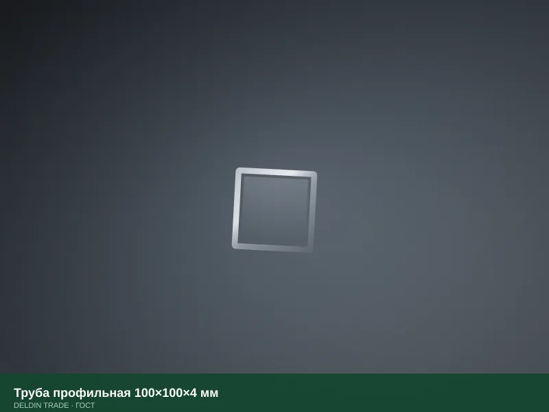Труба профильная 100×100×4 мм — металлопрокат DELDIN TRADE