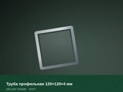 Труба профильная 120×120×4 мм — металлопрокат DELDIN TRADE