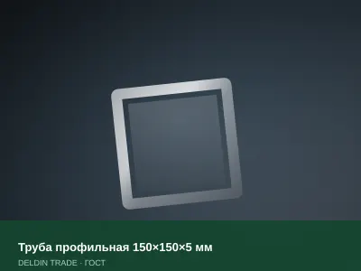 Труба профильная 150×150×5 мм — металлопрокат DELDIN TRADE