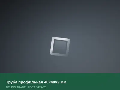 Труба профильная 40×40×2 мм — металлопрокат DELDIN TRADE