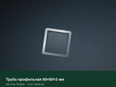 Труба профильная 60×60×3 мм — металлопрокат DELDIN TRADE