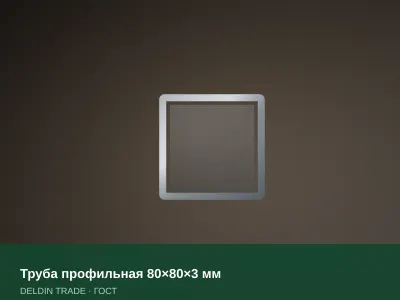 Труба профильная 80×80×3 мм — металлопрокат DELDIN TRADE