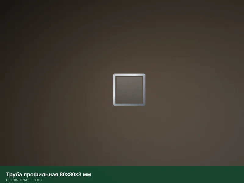 Труба профильная 80×80×3 мм — металлопрокат DELDIN TRADE