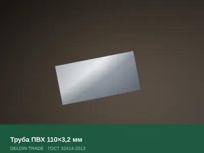 Труба ПВХ 110×3,2 мм — металлопрокат DELDIN TRADE
