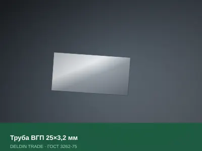 Труба ВГП 25×3,2 мм — металлопрокат DELDIN TRADE