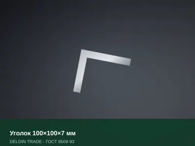 Уголок 100×100×7 мм — металлопрокат DELDIN TRADE