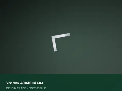 Уголок 40×40×4 мм — металлопрокат DELDIN TRADE